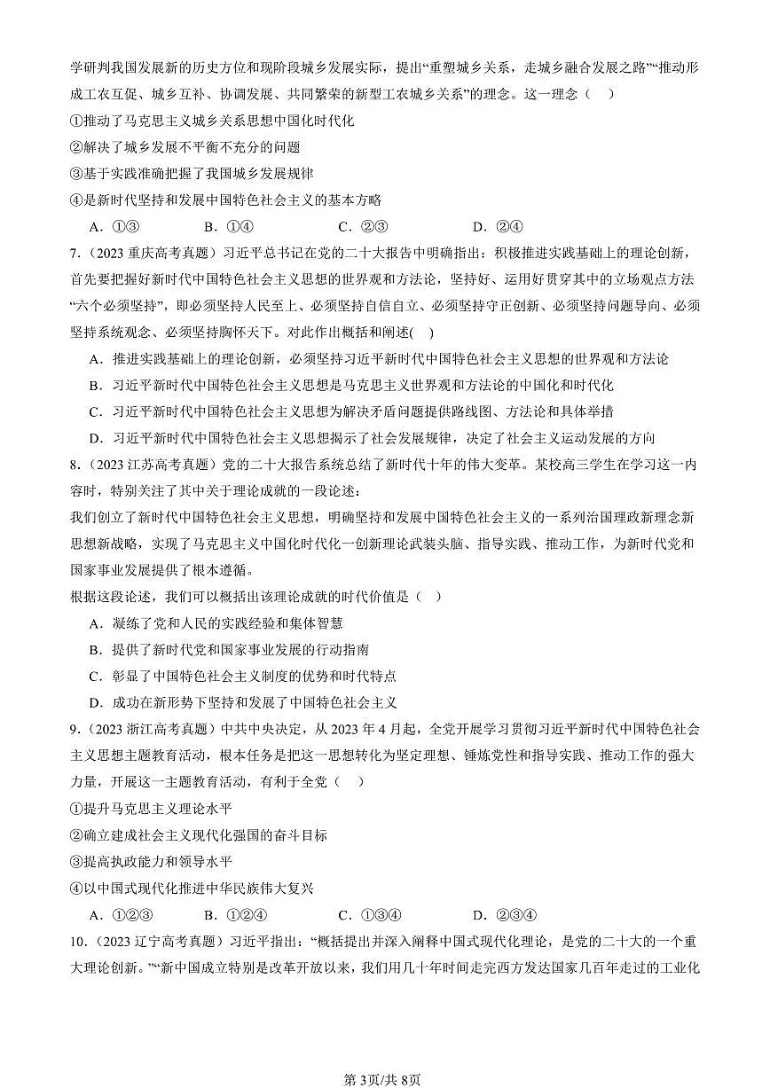 2023-2025全国高考真题政治汇编：习近平新时代中国特色社会思想 有解析第3页