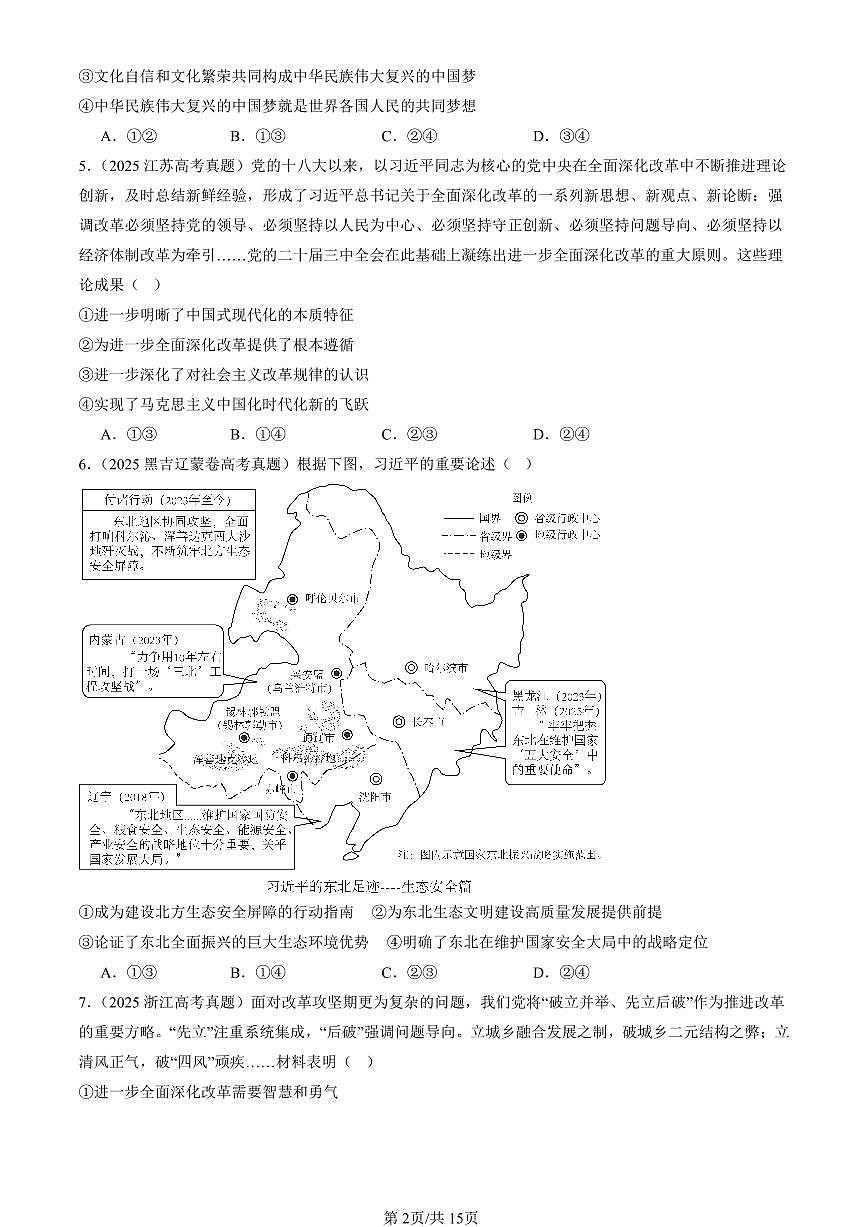 2023-2025全国高考真题政治汇编：只有坚持和发展中国特色社会主义才能实现中华民族伟大复兴章节综合  有解析第2页