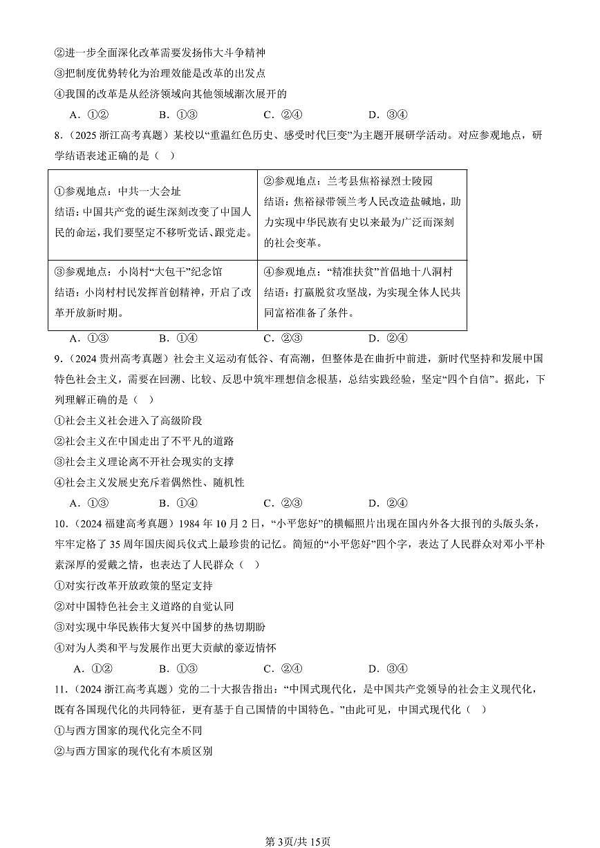 2023-2025全国高考真题政治汇编：只有坚持和发展中国特色社会主义才能实现中华民族伟大复兴章节综合  有解析第3页