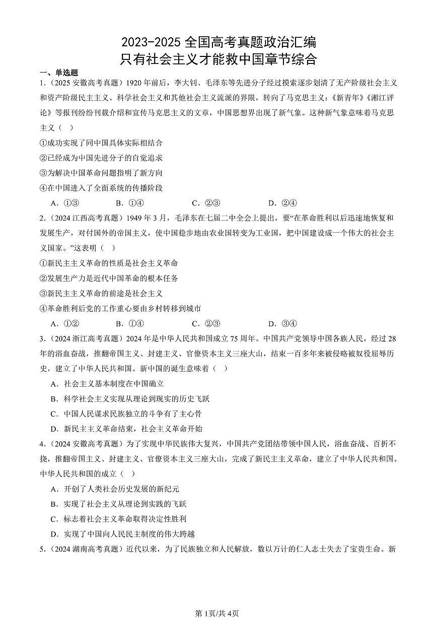 2023-2025全国高考真题政治汇编：只有社会主义才能救中国章节综合  有解析第1页