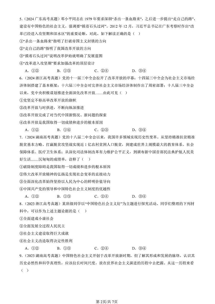 2023-2025全国高考真题政治汇编：只有中国特色社会主义才能发展中国章节综合  有解析第2页
