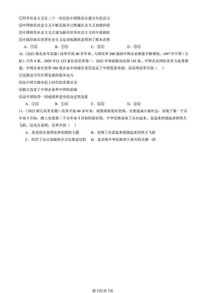 2023-2025全国高考真题政治汇编：只有中国特色社会主义才能发展中国章节综合  有解析第3页