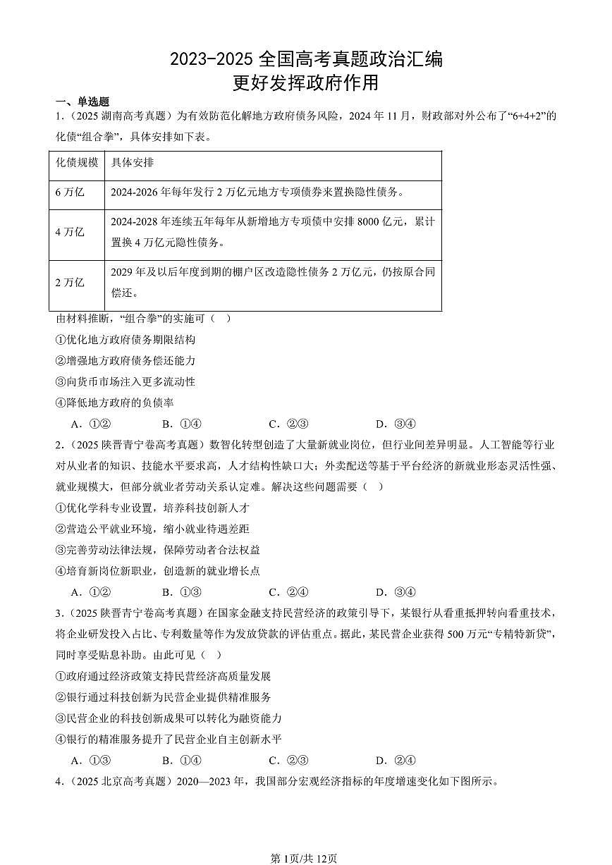 2023-2025全国高考真题政治汇编：更好发挥政府作用  有解析第1页