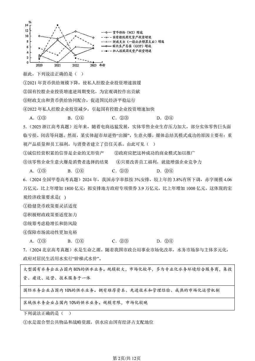 2023-2025全国高考真题政治汇编：更好发挥政府作用  有解析第2页