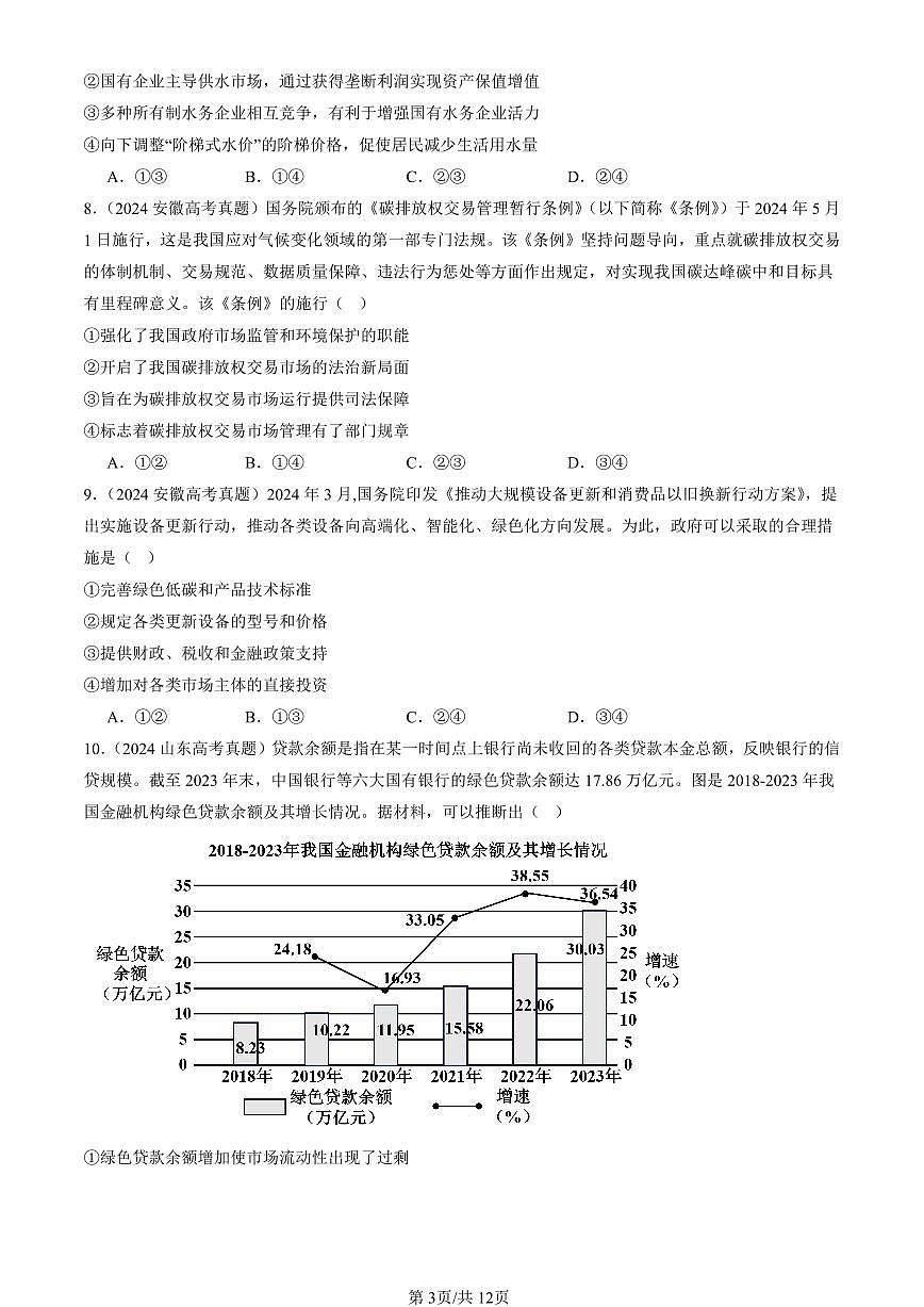 2023-2025全国高考真题政治汇编：更好发挥政府作用  有解析第3页
