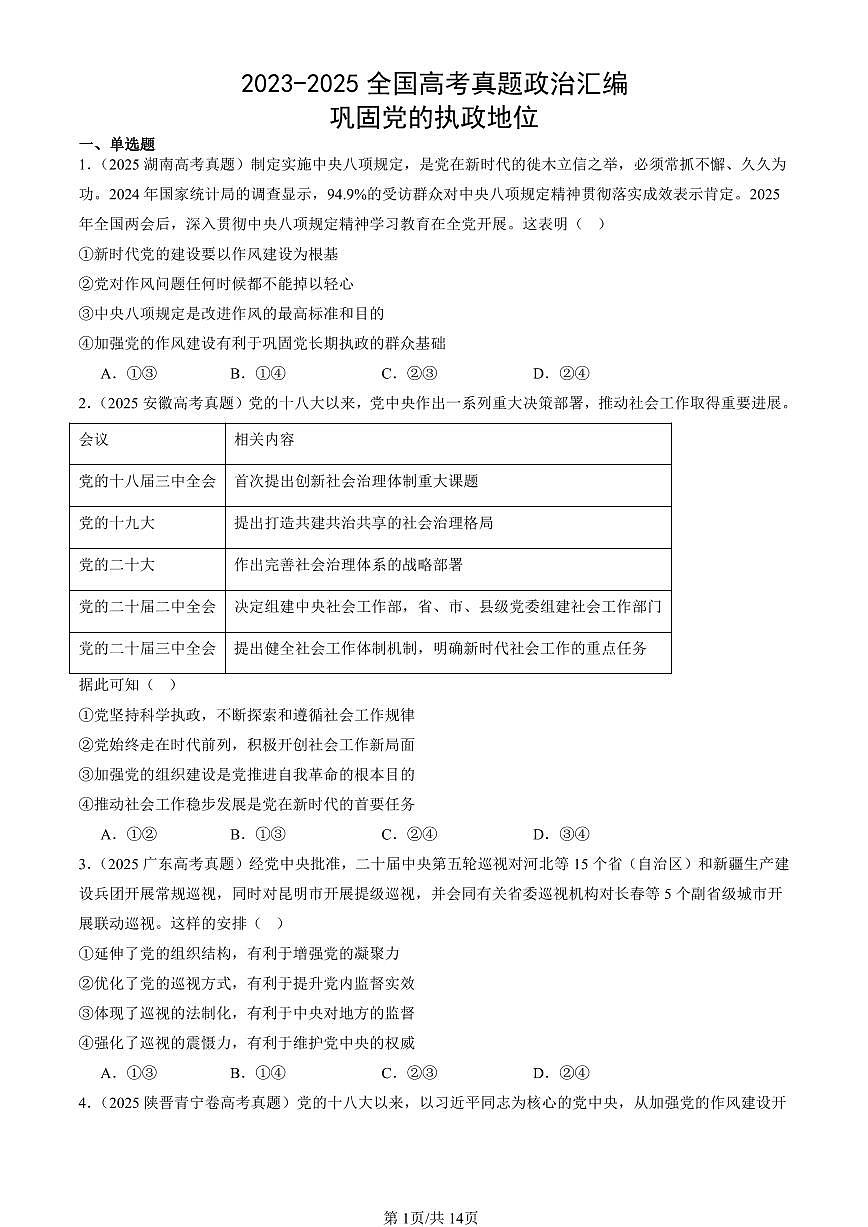 2023-2025全国高考真题政治汇编：巩固党的执政地位 有解析第1页