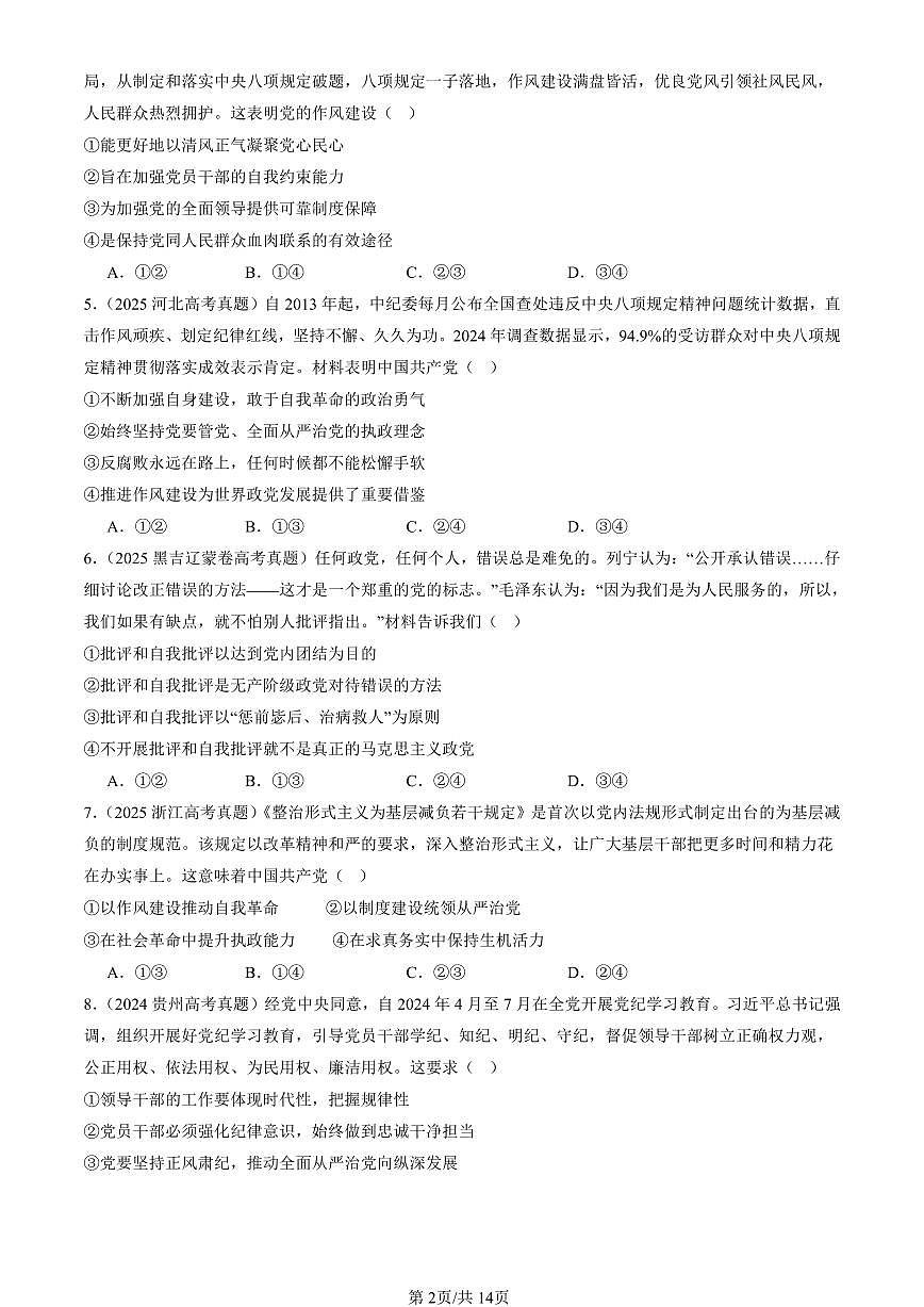 2023-2025全国高考真题政治汇编：巩固党的执政地位 有解析第2页