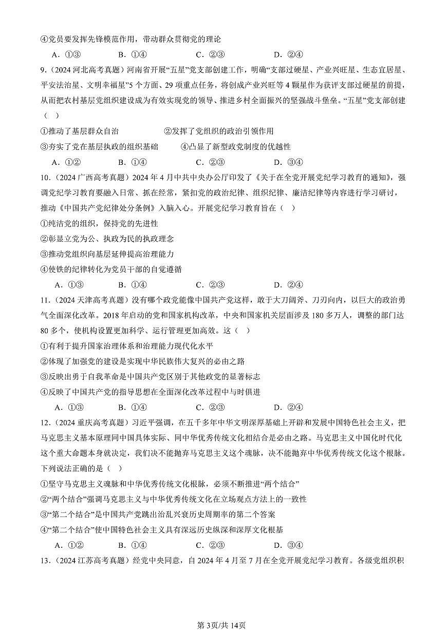 2023-2025全国高考真题政治汇编：巩固党的执政地位 有解析第3页