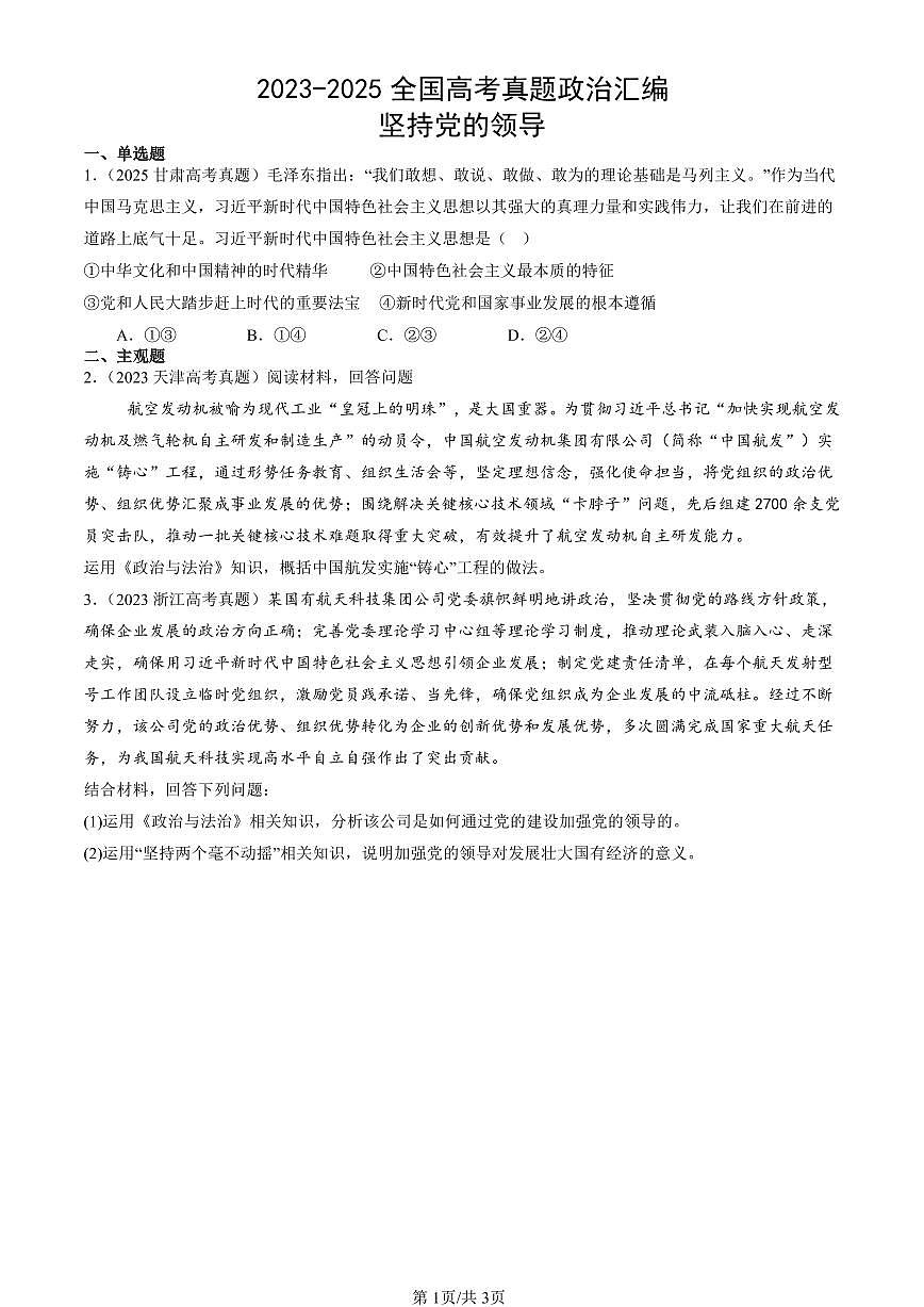 2023-2025全国高考真题政治汇编：坚持党的领导  有解析第1页