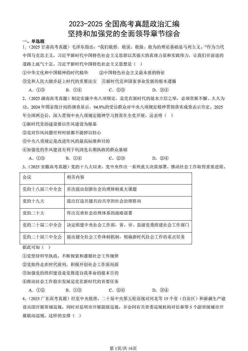 2023-2025全国高考真题政治汇编：坚持和加强党的全面领导章节综合  有解析第1页