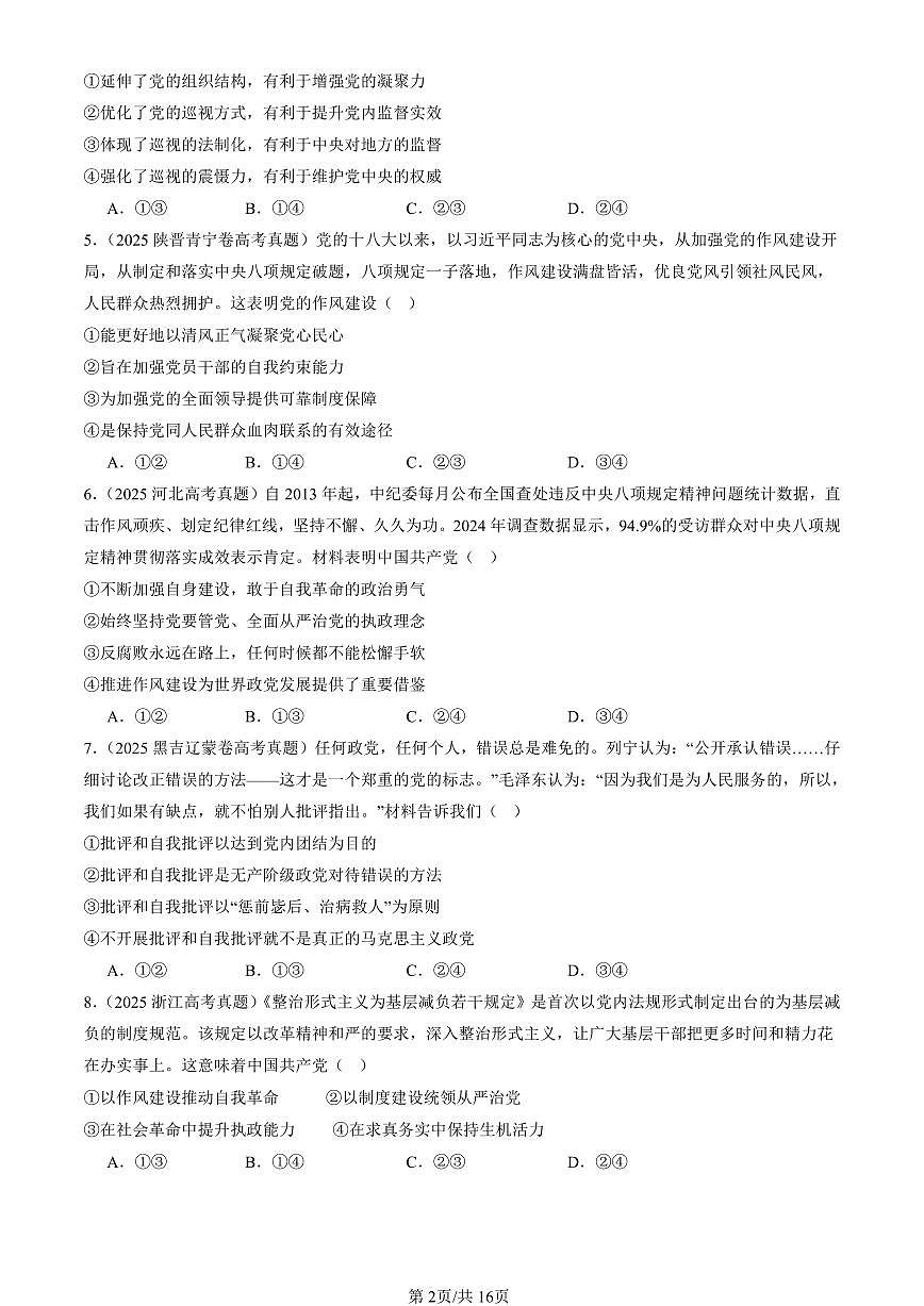 2023-2025全国高考真题政治汇编：坚持和加强党的全面领导章节综合  有解析第2页