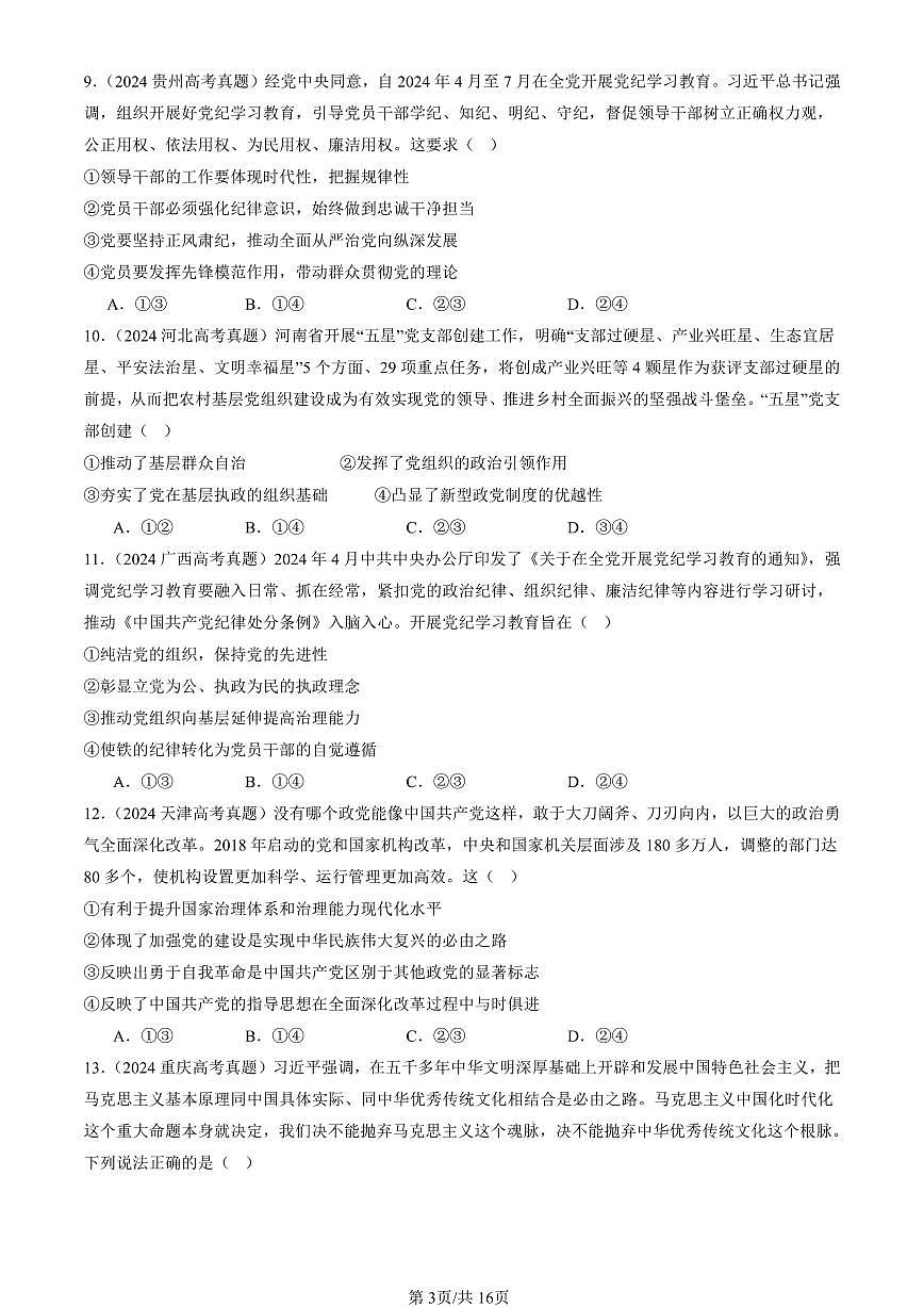 2023-2025全国高考真题政治汇编：坚持和加强党的全面领导章节综合  有解析第3页