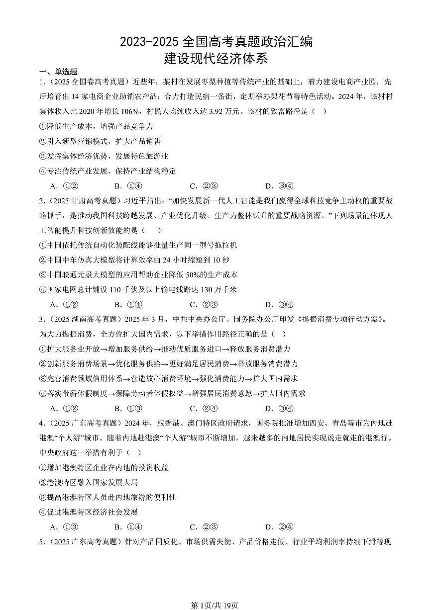 2023-2025全国高考真题政治汇编：建设现代经济体系  有解析第1页