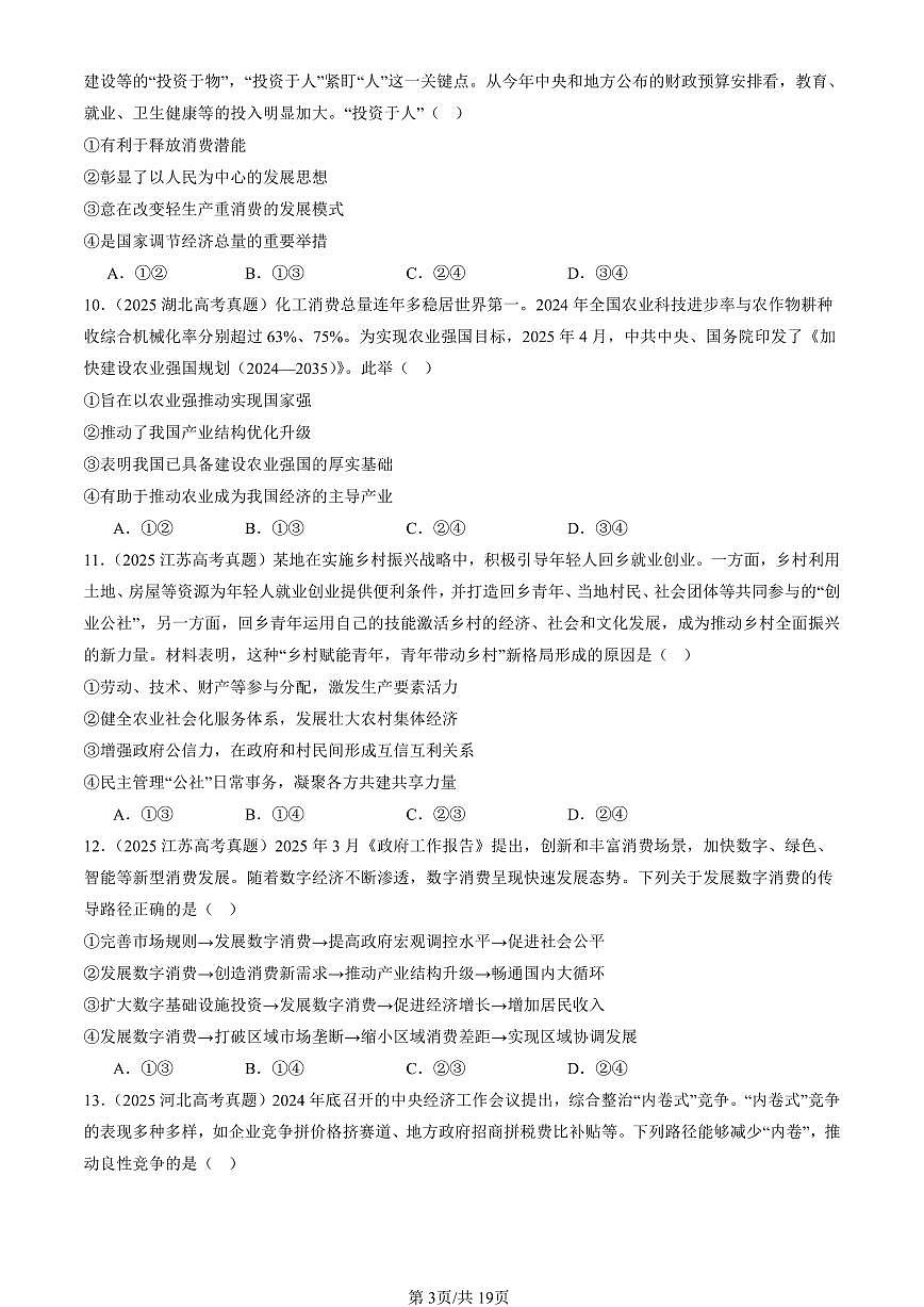 2023-2025全国高考真题政治汇编：建设现代经济体系  有解析第3页