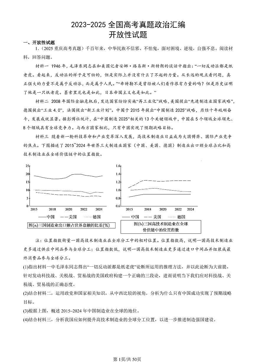 2023-2025全国高考真题政治汇编：开放性试题  有解析第1页