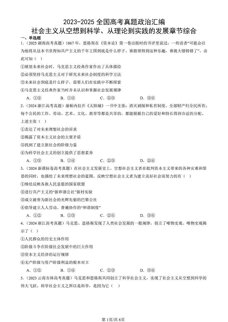 2023-2025全国高考真题政治汇编：社会主义从空想到科学、从理论到实践的发展章节综合  有解析第1页