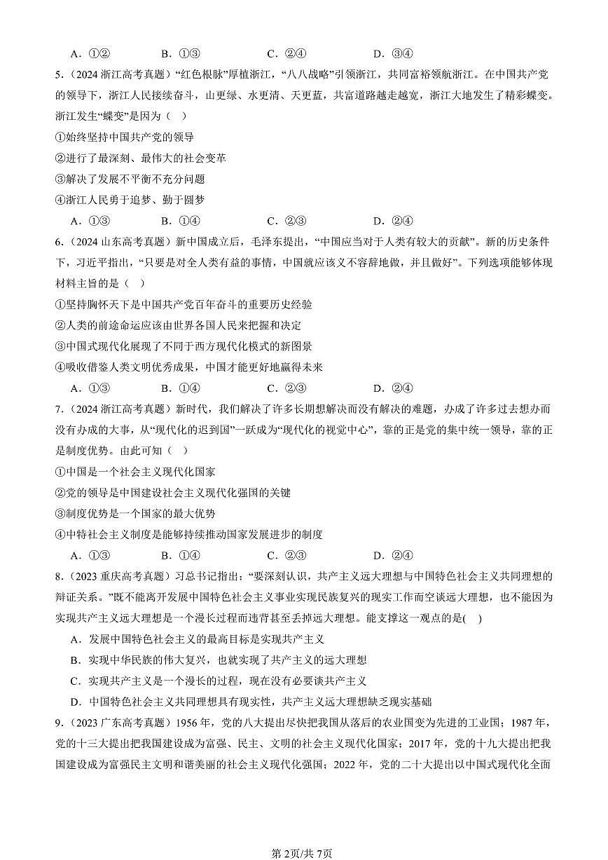 2023-2025全国高考真题政治汇编：实现中华民族伟大复兴的中国梦  有解析第2页