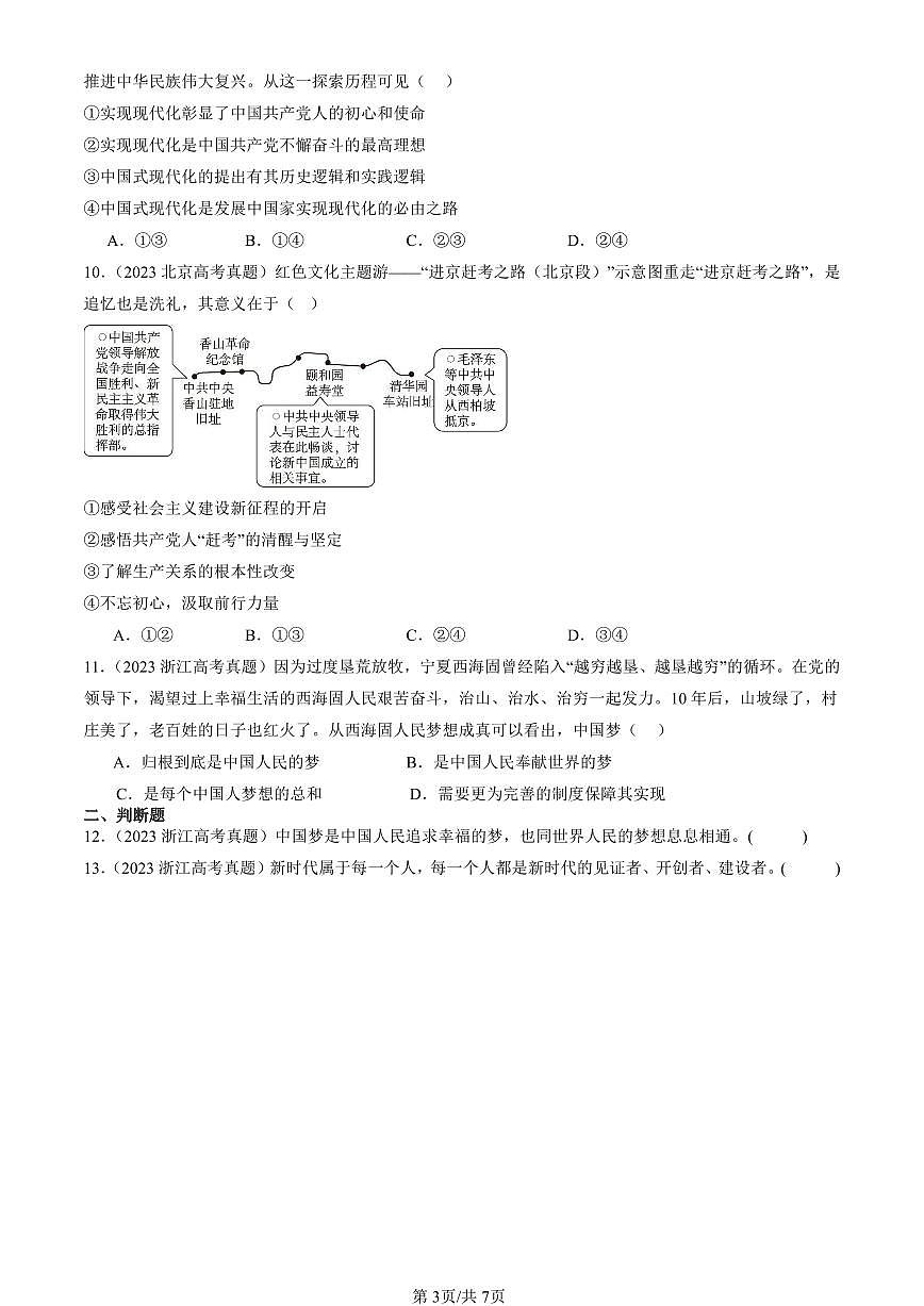 2023-2025全国高考真题政治汇编：实现中华民族伟大复兴的中国梦  有解析第3页