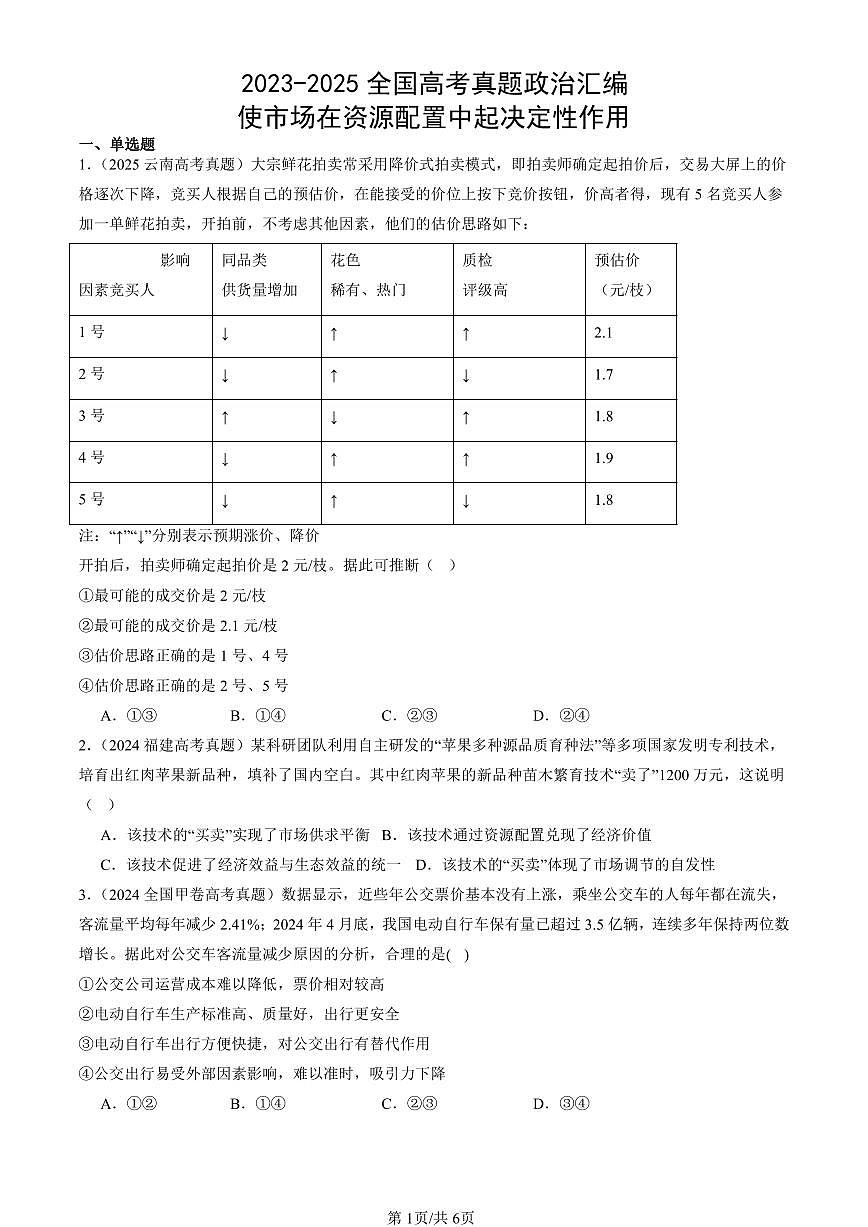 2023-2025全国高考真题政治汇编：使市场在资源配置中起决定性作用 有解析第1页