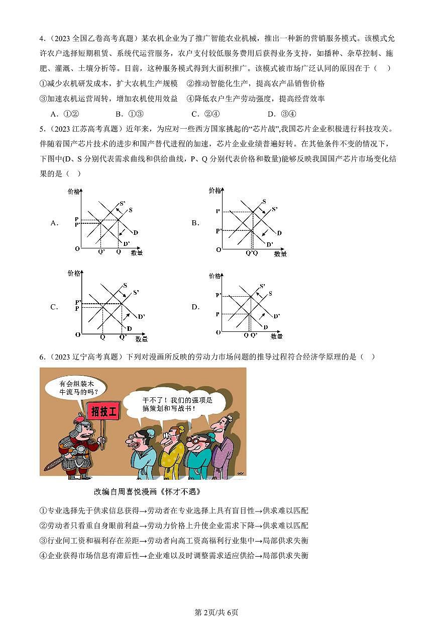 2023-2025全国高考真题政治汇编：使市场在资源配置中起决定性作用 有解析第2页