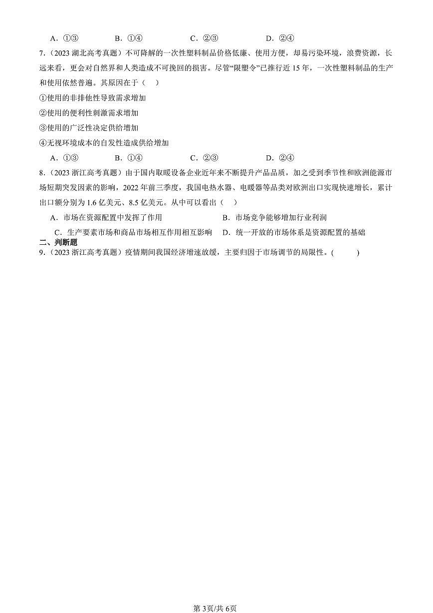 2023-2025全国高考真题政治汇编：使市场在资源配置中起决定性作用 有解析第3页