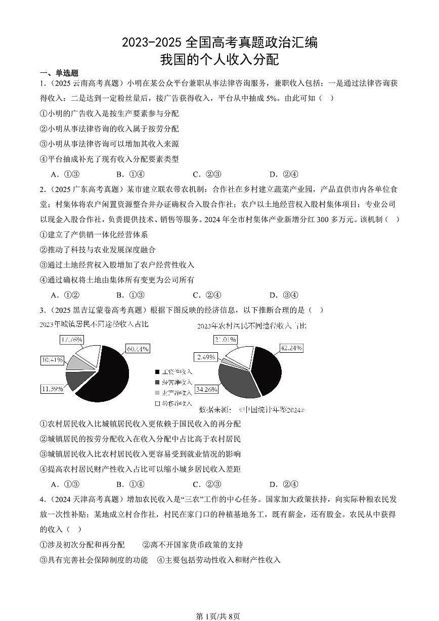 2023-2025全国高考真题政治汇编：我国的个人收入分配  有解析第1页