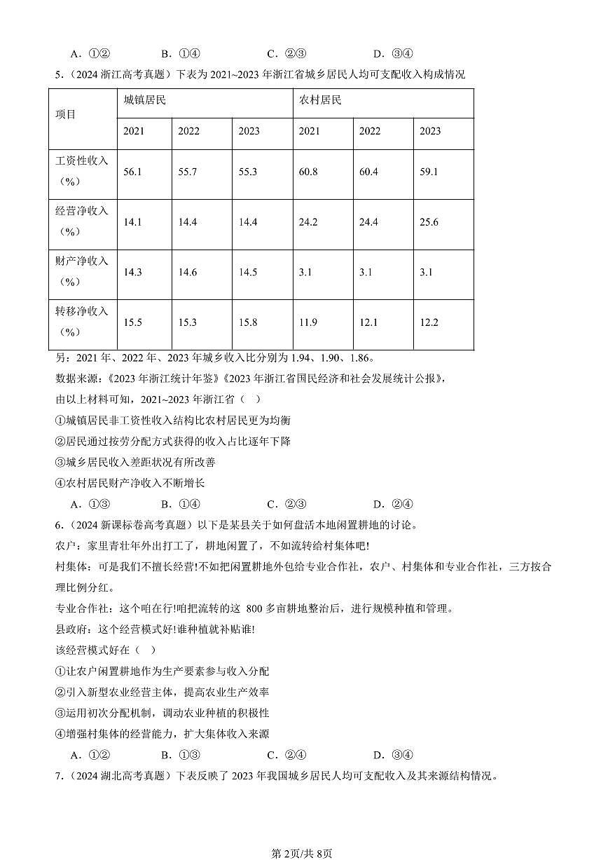 2023-2025全国高考真题政治汇编：我国的个人收入分配  有解析第2页