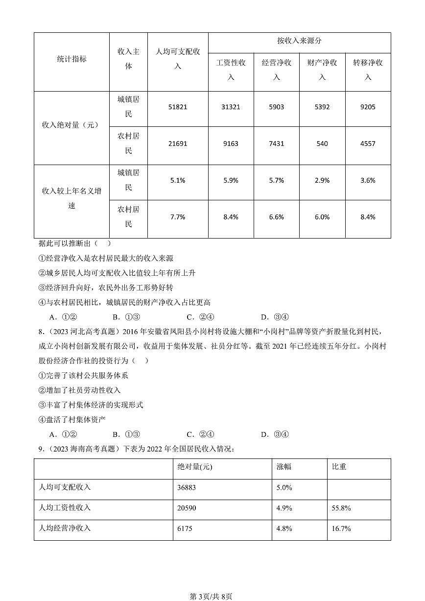 2023-2025全国高考真题政治汇编：我国的个人收入分配  有解析第3页