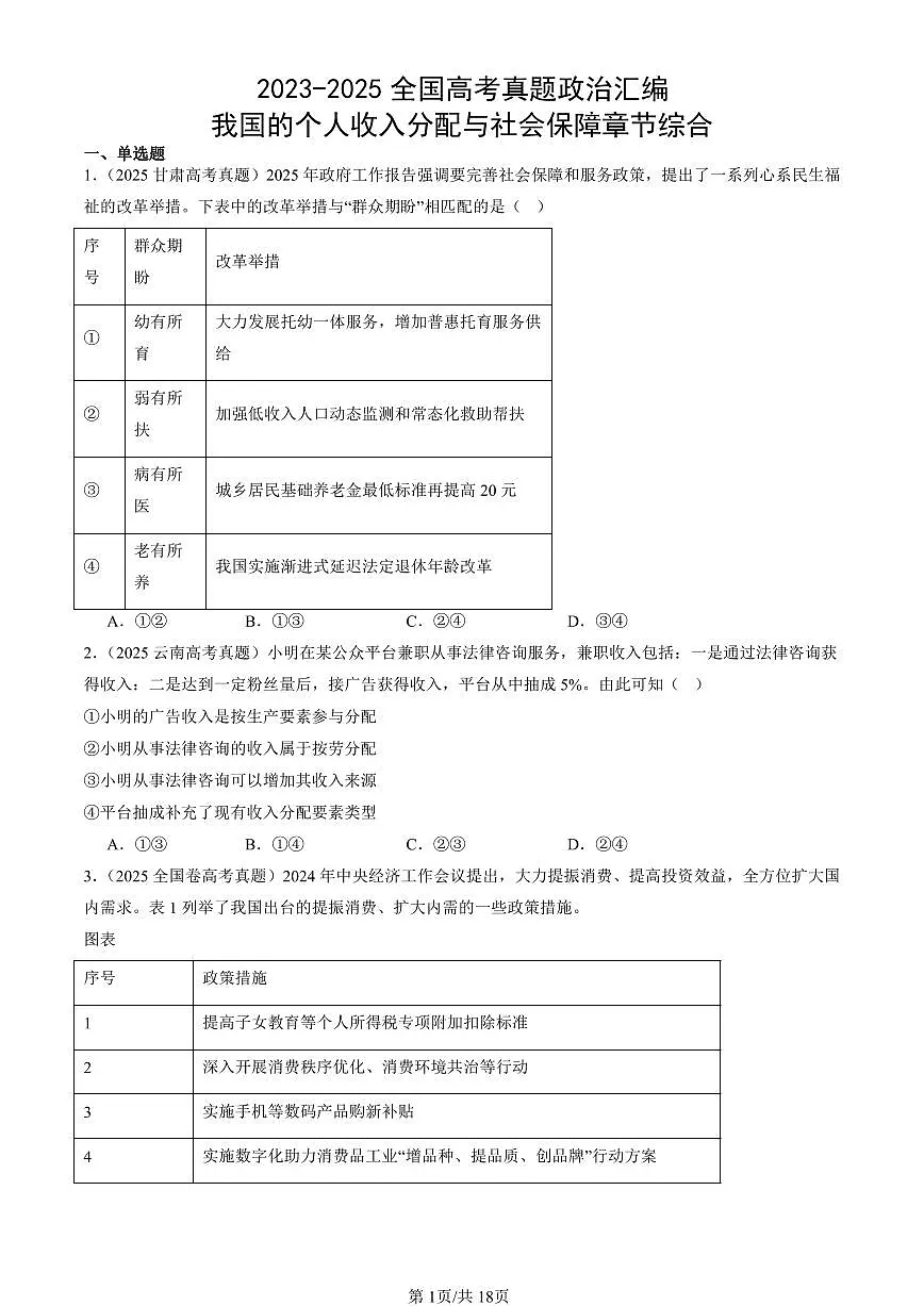 2023-2025全国高考真题政治汇编：我国的个人收入分配与社会保障章节综合 有解析第1页