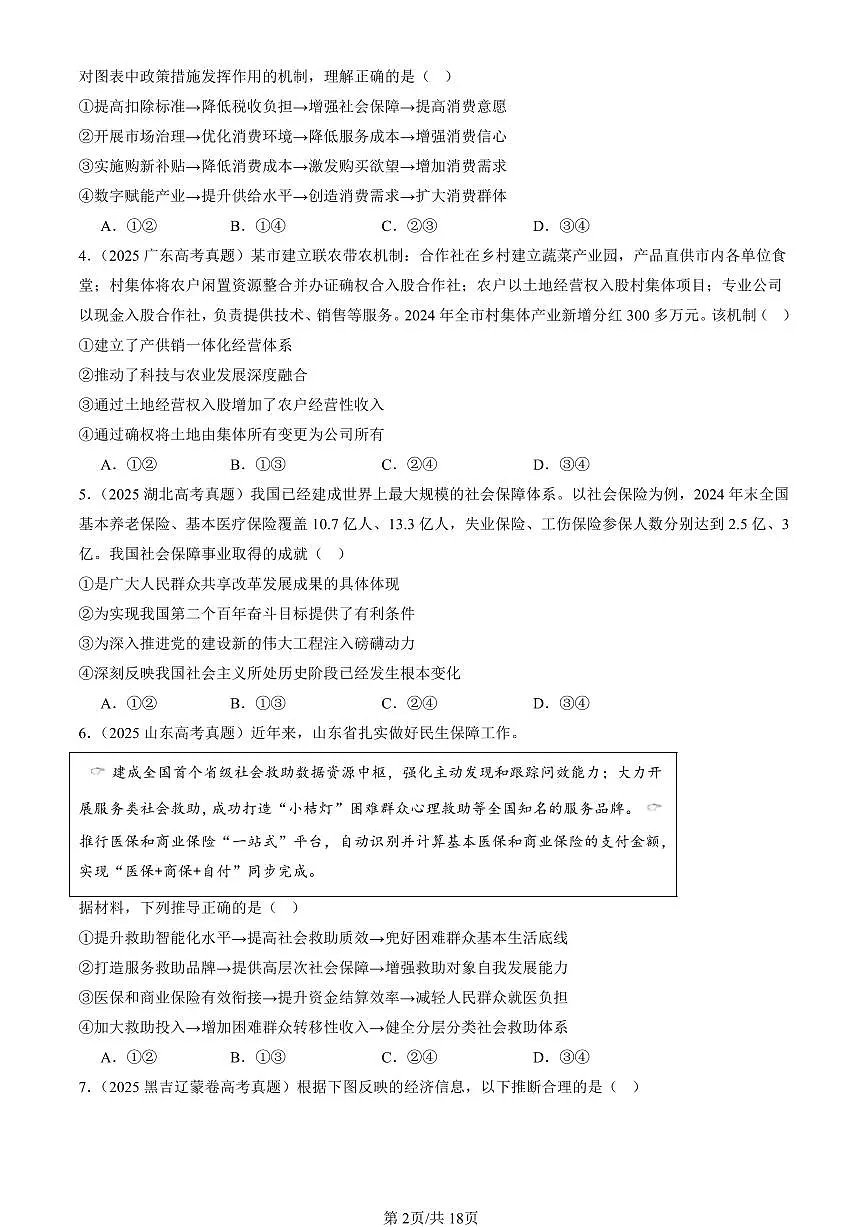 2023-2025全国高考真题政治汇编：我国的个人收入分配与社会保障章节综合 有解析第2页