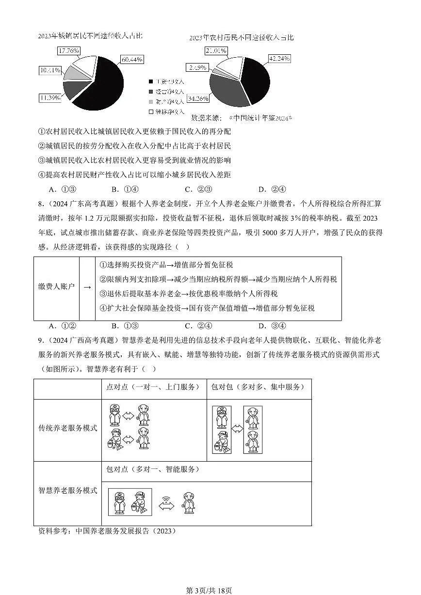 2023-2025全国高考真题政治汇编：我国的个人收入分配与社会保障章节综合 有解析第3页