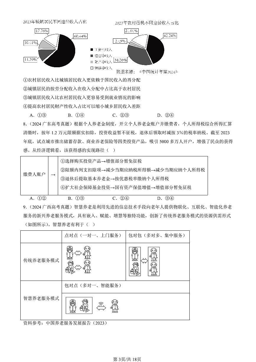 2023-2025全国高考真题政治汇编：我国的个人收入分配与社会保障章节综合  有解析第3页