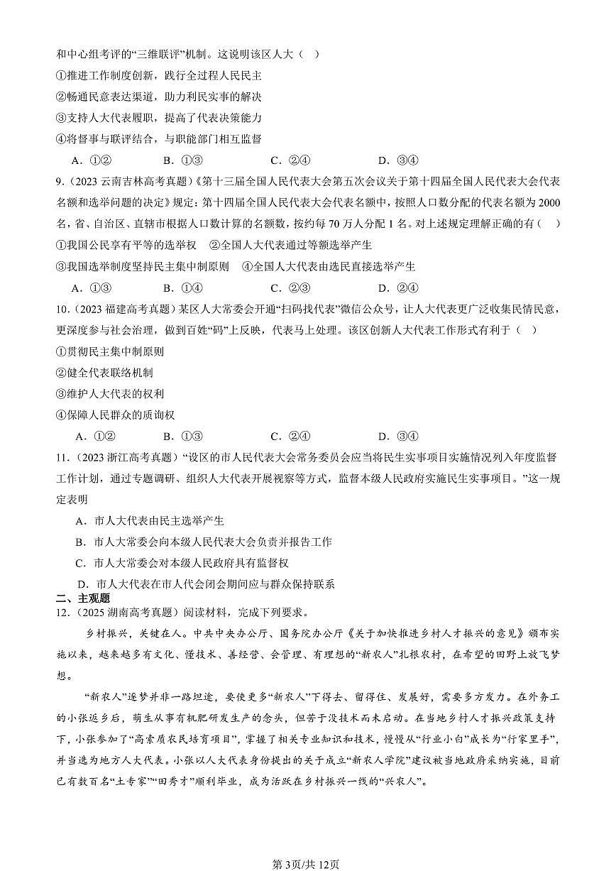 2023-2025全国高考真题政治汇编：我国的根本政治制度章节综合  有答案第3页