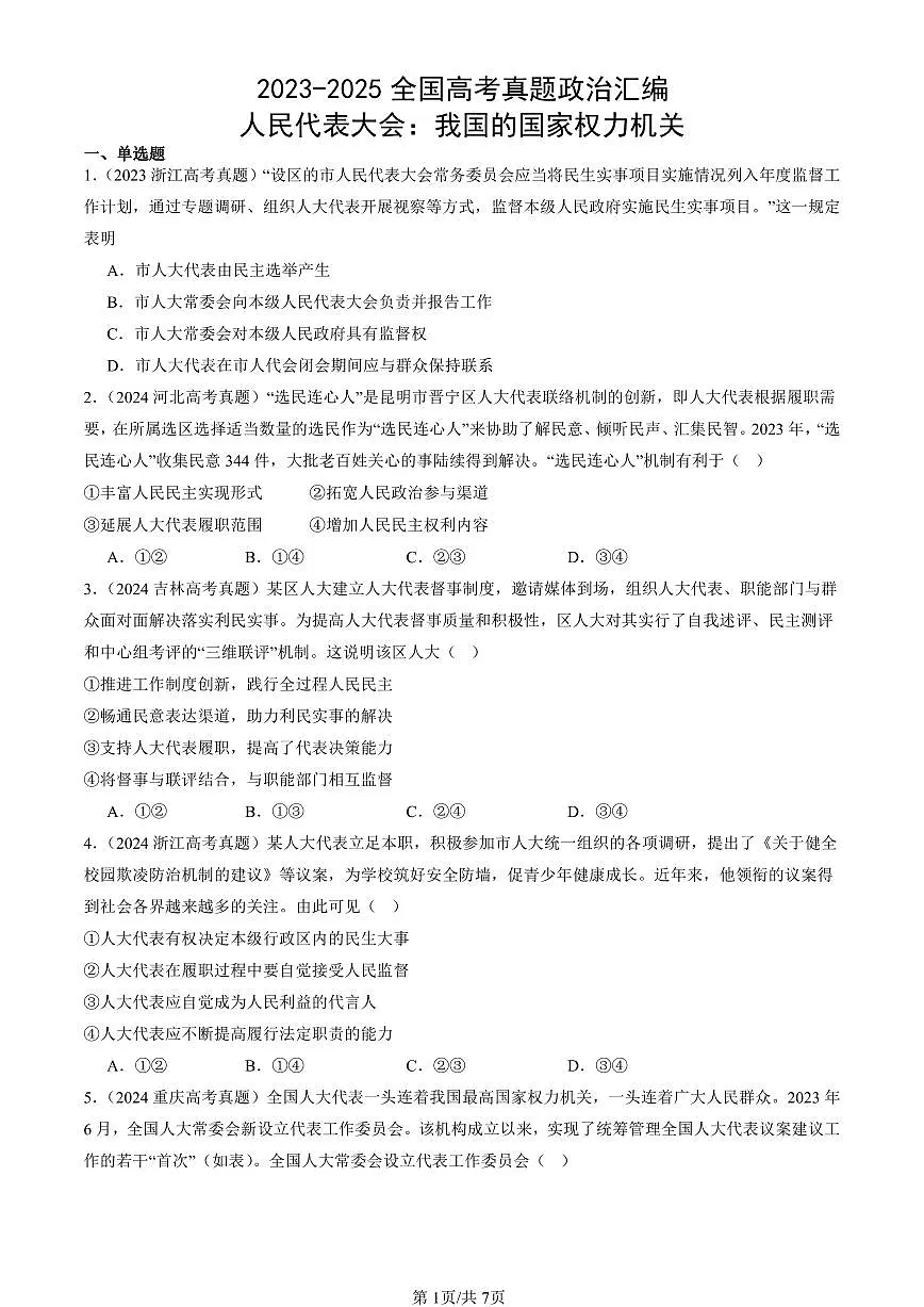 2023-2025全国高考真题政治汇编：人民代表大会：我国的国家权力机关 有答案第1页