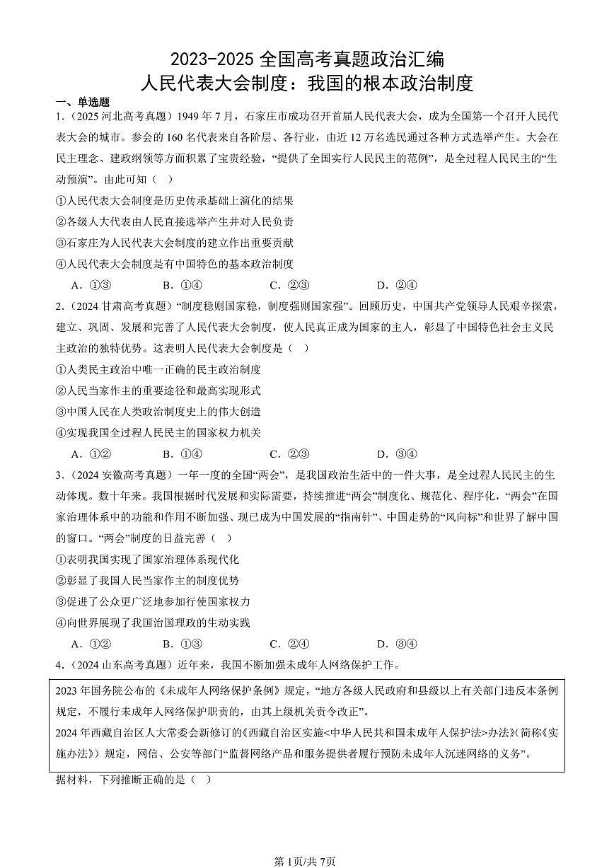 2023-2025全国高考真题政治汇编：人民代表大会制度：我国的根本政治制度  有答案第1页