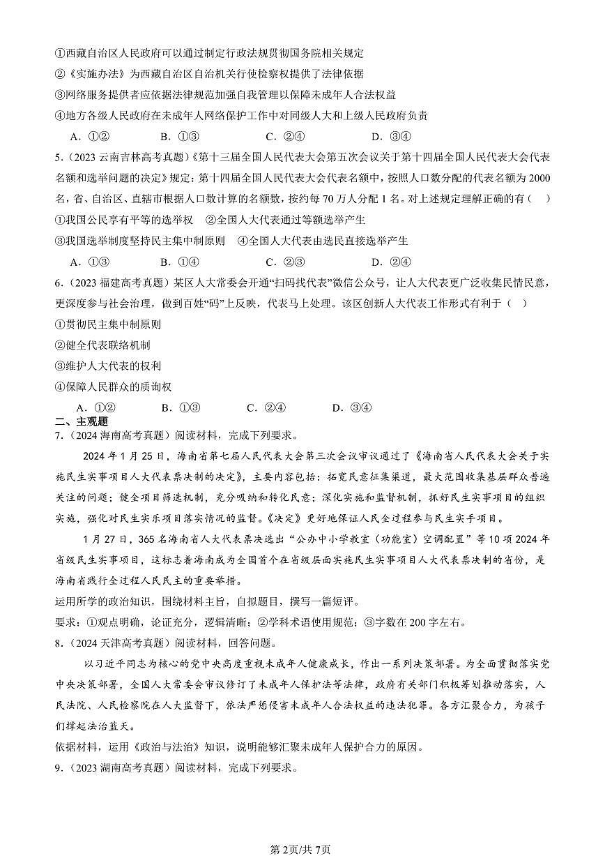 2023-2025全国高考真题政治汇编：人民代表大会制度：我国的根本政治制度  有答案第2页