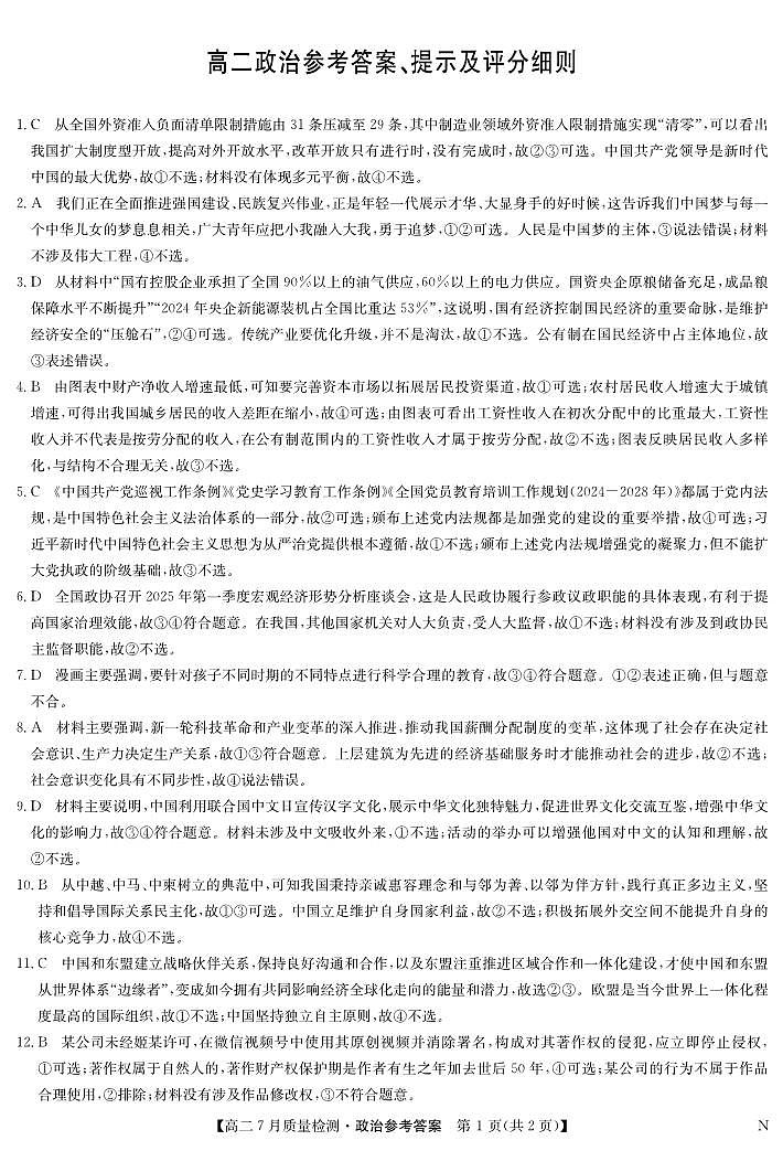 政治答案-7月质量检测（N）第1页