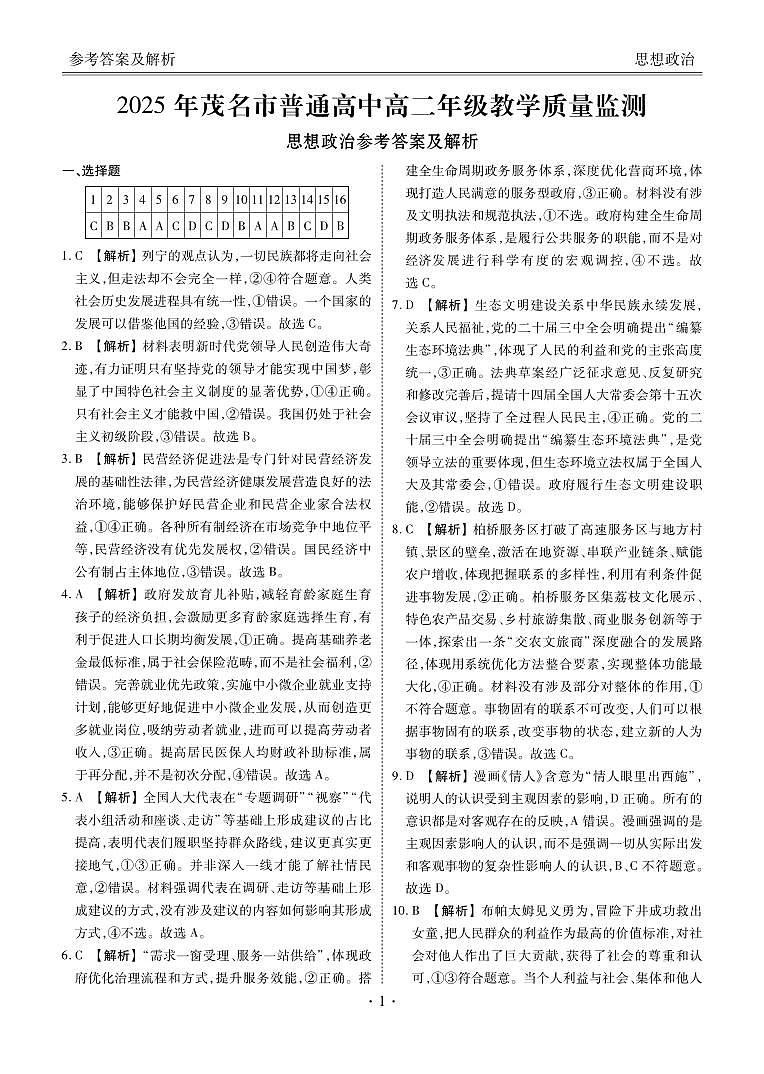 广东省茂名市2024-2025学年高二下学期期末教学质量监测政治答案（PDF版）第1页
