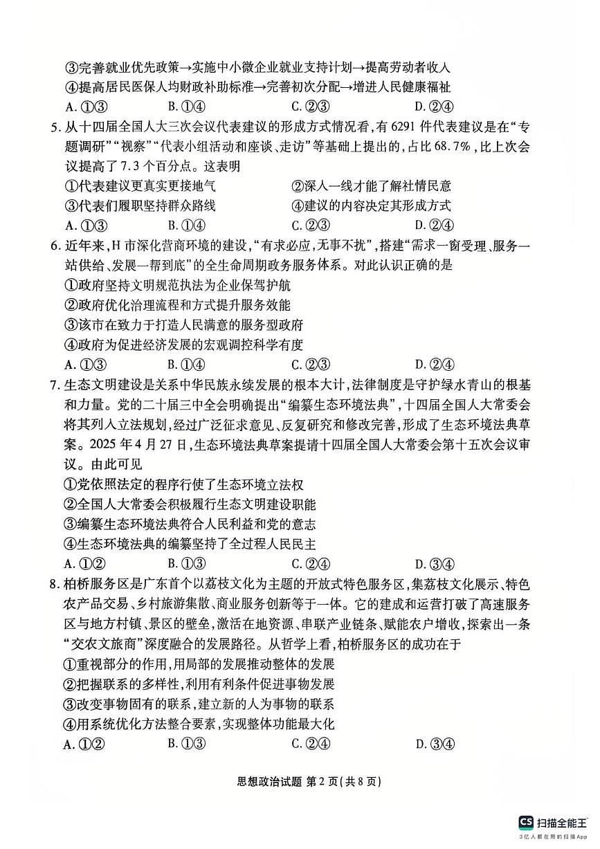 政治试卷-茂名市2024-2025高二下期末第2页