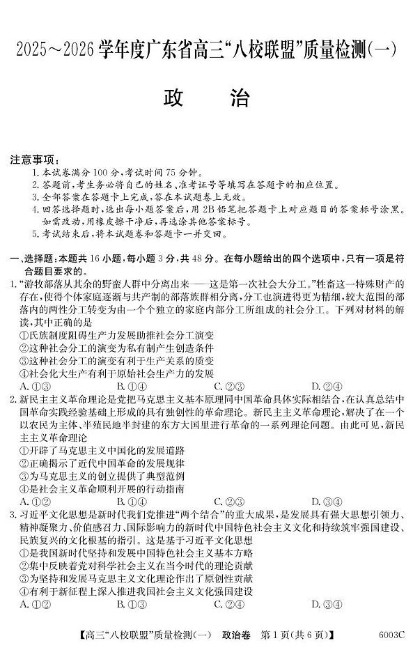 广东省八校联盟2025-2026学年高三上学期质量检测（一）政治试卷第1页