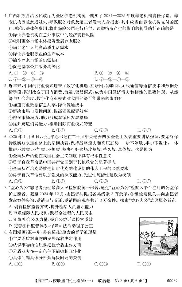 广东省八校联盟2025-2026学年高三上学期质量检测（一）政治试卷第2页