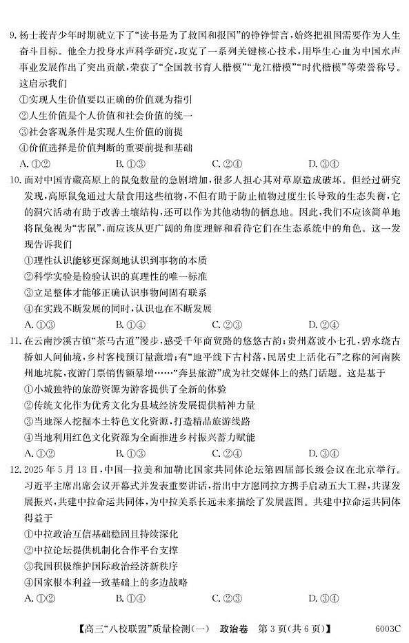 广东省八校联盟2025-2026学年高三上学期质量检测（一）政治试卷第3页