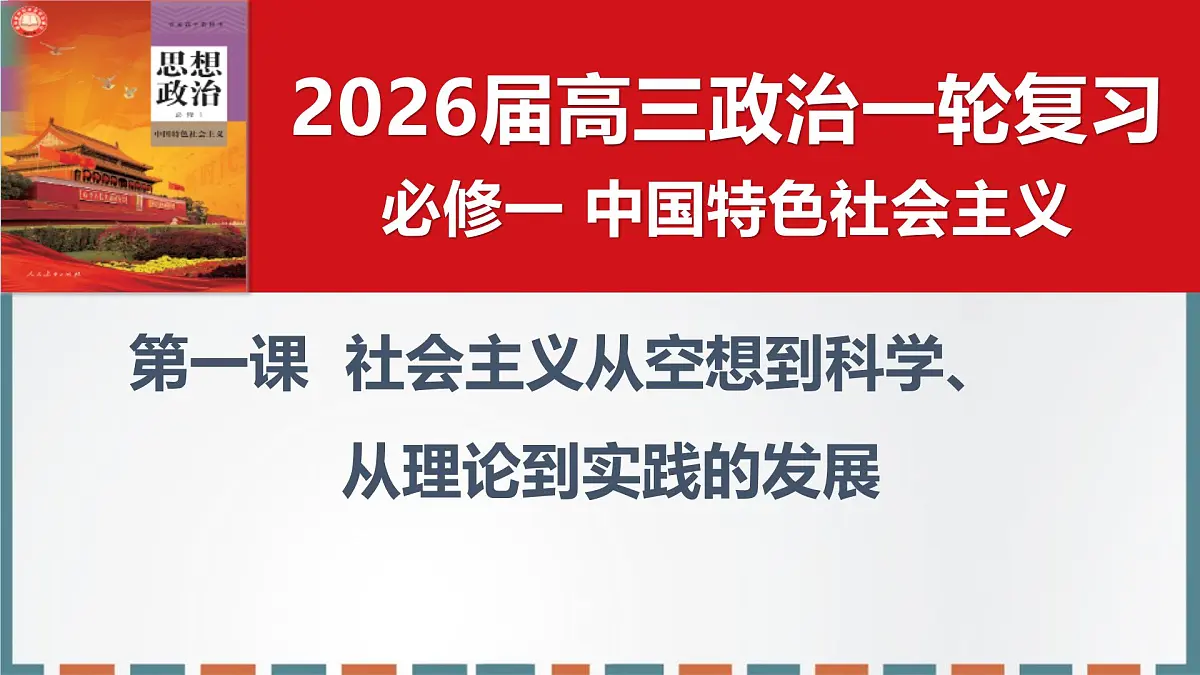 第一课 社会主义从空想到科学、从理论到实践的发展 课件-2026届高考政治一轮复习统编版必修一中国特色社会主义第2页