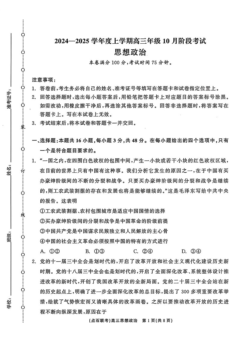 2025届辽宁省点石联考高三下学期10月阶段考试-政治试题（含答案）第1页