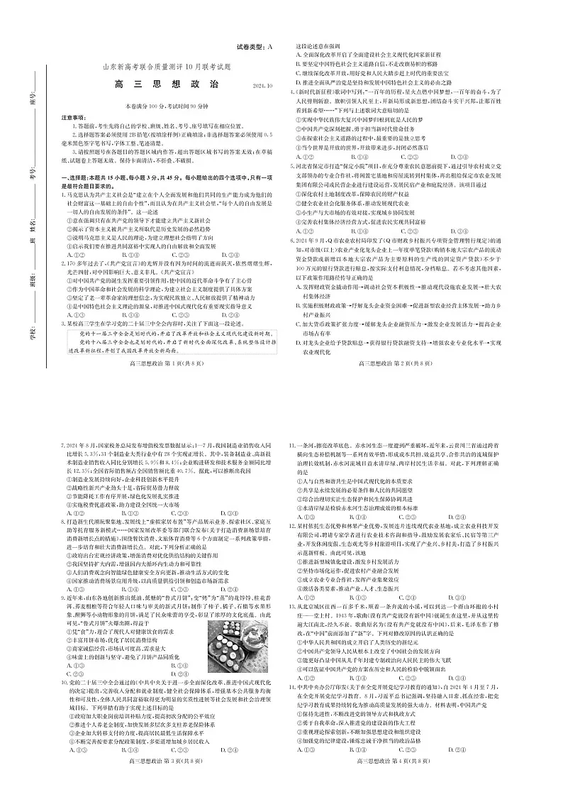 2025届山东新高考联合质量测评高三下学期10月联考-政治试题（含答案）第1页