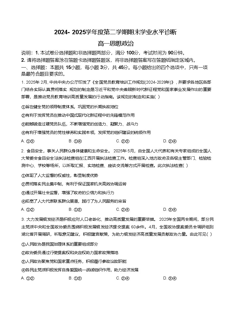 山东省烟台市2024-2025学年高一下学期期末测试思想政治试卷第1页