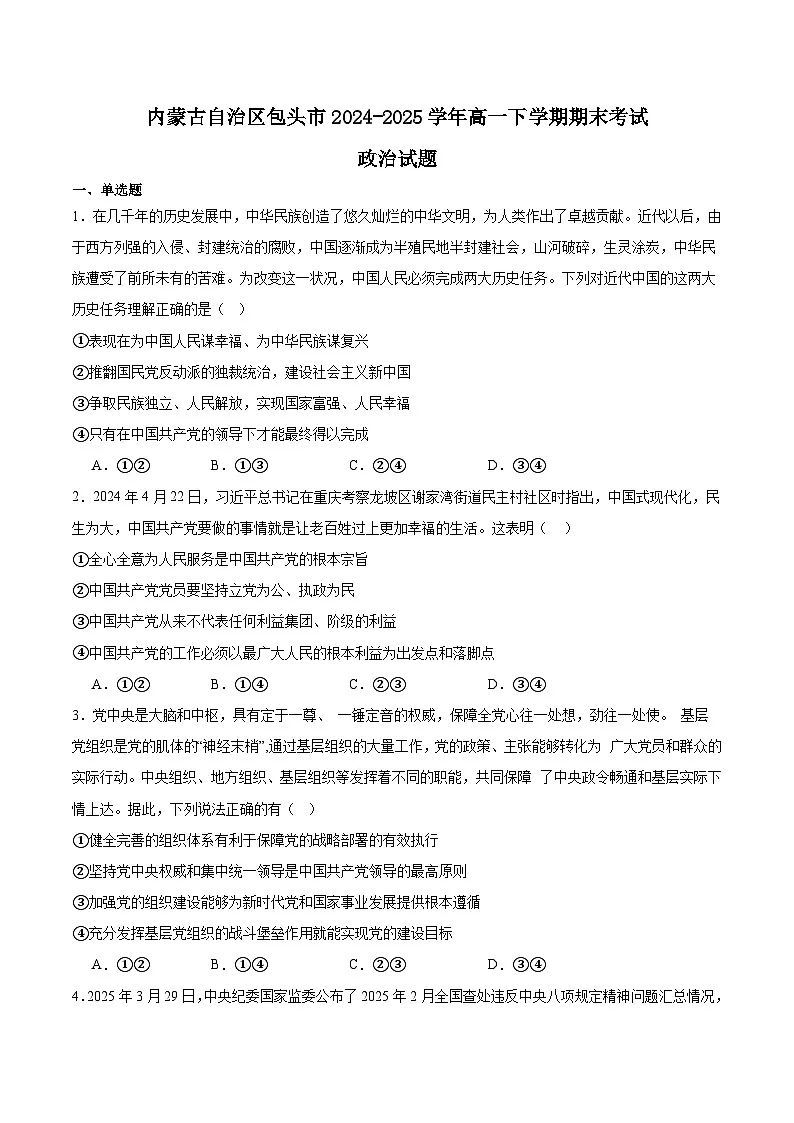 内蒙古包头市2024-2025学年高一下学期期末考试政治试题（Word版附答案）第1页