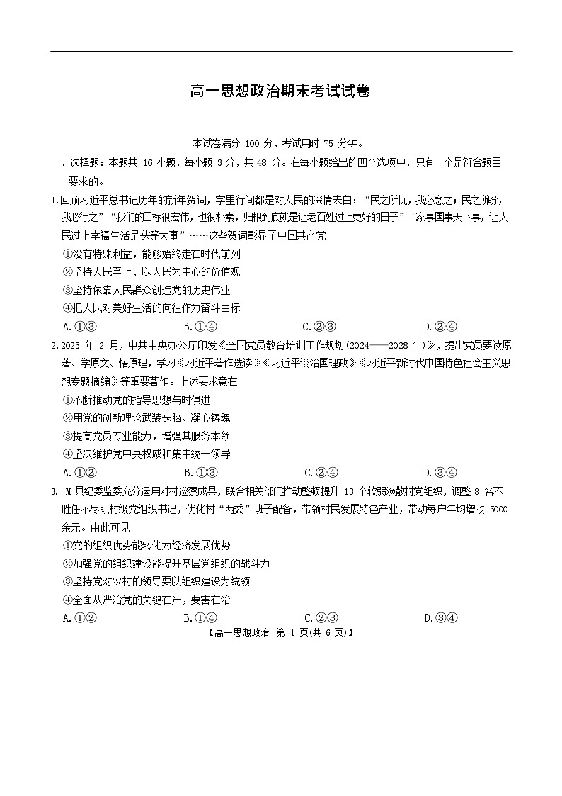 吉林省长春市农安县第十中学2024-2025学年高一下学期期末考试思想政治试卷第1页