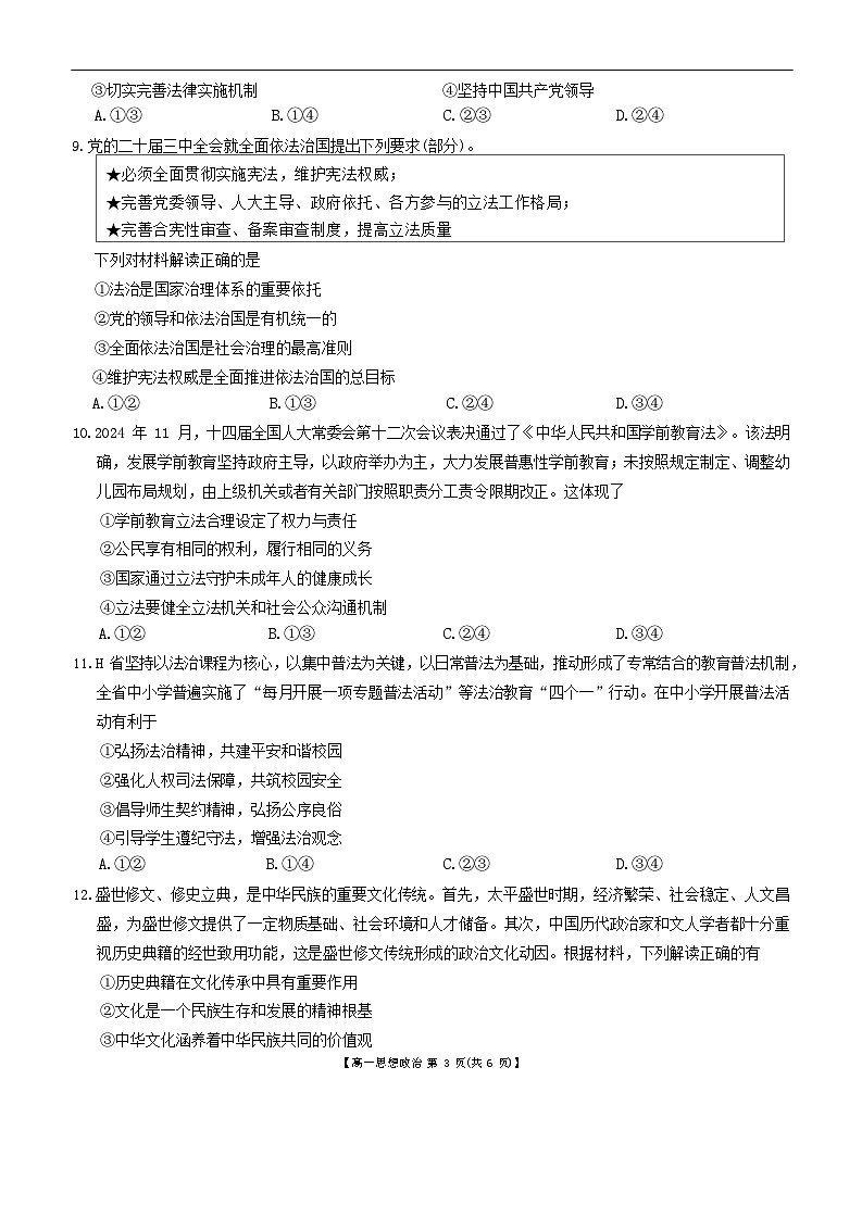 吉林省长春市农安县第十中学2024-2025学年高一下学期期末考试思想政治试卷第3页