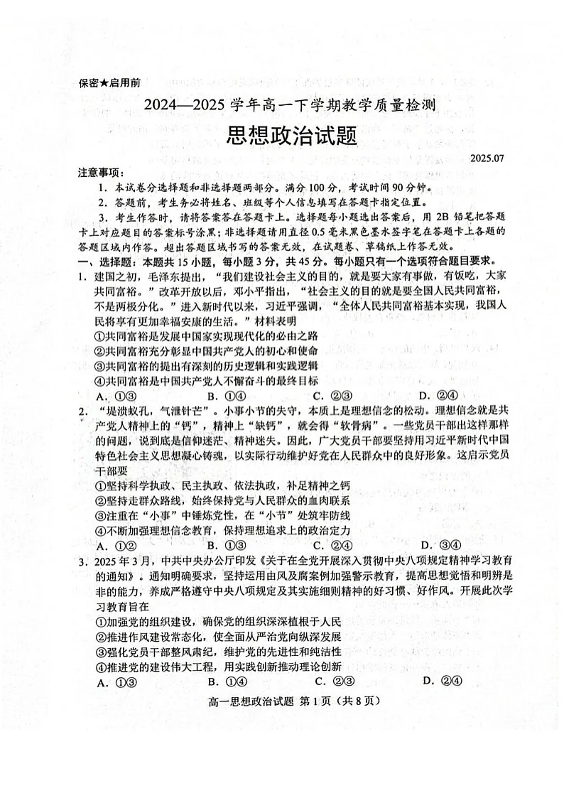 山东省菏泽市2024-2025学年高一下学期教学检测（期末）思想政治试卷第1页